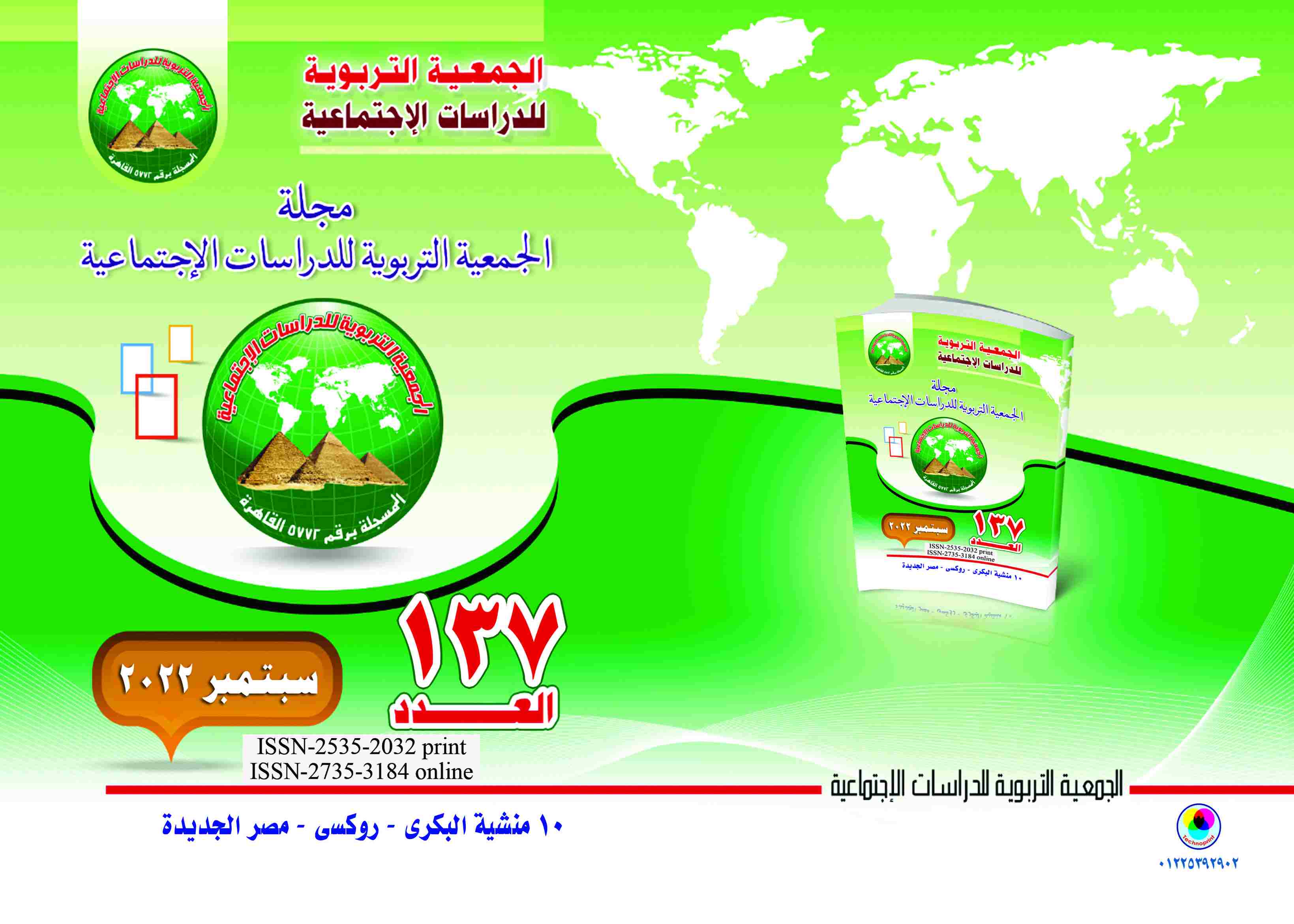 مجلة الجمعية التربوية للدراسات الاجتماعية