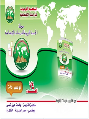 مجلة الجمعية التربوية للدراسات الاجتماعية